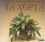 ΤΑ ΧΟΡΤΑ