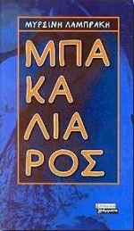 ΜΠΑΚΑΛΙΑΡΟΣ