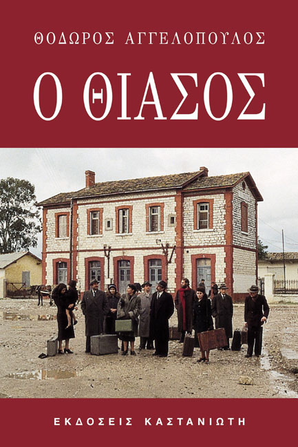 Ο ΘΙΑΣΟΣ