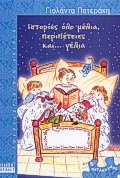 ΙΣΤΟΡΙΕΣ ΟΛΟ ΜΕΛΙΑ ΠΕΡΙΠΕΤΕΙΕΣ