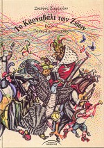 ΤΟ ΚΑΡΝΑΒΑΛΙ ΤΩΝ ΖΩΩΝ