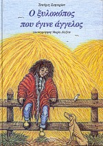 Ο ΞΥΛΟΚΟΠΟΣ ΠΟΥ ΕΓΙΝΕ ΑΓΓΕΛΟΣ