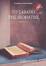 ΤΟ ΣΑΒΑΝΟ ΤΗΣ ΧΙΟΝΑΤΗΣ
