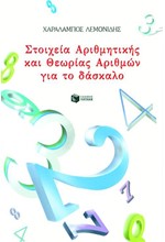 ΣΤΟΙΧΕΙΑ ΑΡΙΘΜΗΤΙΚΗΣ ΚΑΙ ΘΕΩΡΙΑΣ ΑΡΙΘΜΩΝ ΓΙΑ ΤΟ ΔΑΣΚΑΛΟ