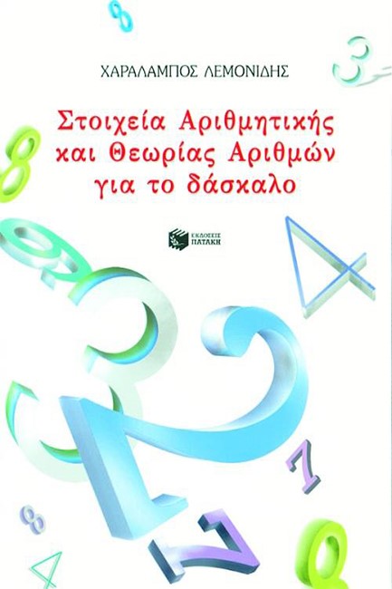 ΣΤΟΙΧΕΙΑ ΑΡΙΘΜΗΤΙΚΗΣ ΚΑΙ ΘΕΩΡΙΑΣ ΑΡΙΘΜΩΝ ΓΙΑ ΤΟ ΔΑΣΚΑΛΟ