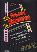 ΣΤΑ ΠΑΛΙΑ ΤΑ ΣΙΝΕΜΑ
