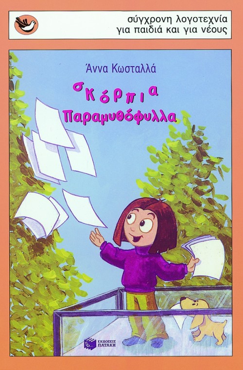 ΣΚΟΡΠΙΑ ΠΑΡΑΜΥΘΟΦΥΛΛΑ-ΣΠΟΥΡΓΙΤΑΚΙΑ 40