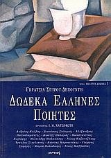 ΔΩΔΕΚΑ ΕΛΛΗΝΕΣ ΠΟΙΗΤΕΣ(ΔΟΚΙΜΙΑ-1)
