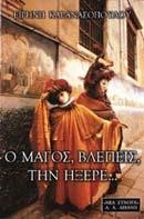 Ο ΜΑΓΟΣ ΒΛΕΠΕΙΣ ΤΗΝ ΗΞΕΡΕ
