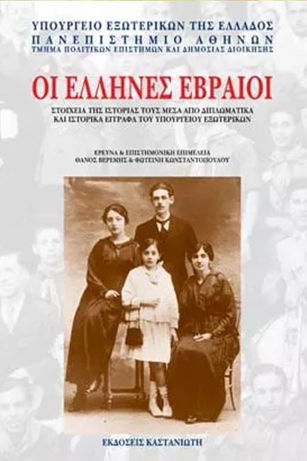 ΟΙ ΕΛΛΗΝΕΣ ΕΒΡΑΙΟΙ