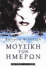 ΜΟΥΣΙΚΗ ΤΩΝ ΗΜΕΡΩΝ