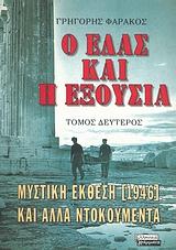 Ο ΕΛΑΣ ΚΑΙ Η ΕΞΟΥΣΙΑ Β'