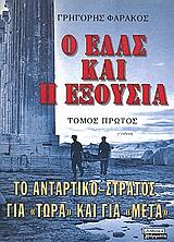 Ο ΕΛΑΣ ΚΑΙ Η ΕΞΟΥΣΙΑ Α'
