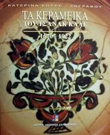 ΤΑ ΚΕΡΑΜΕΙΚΑ ΤΟΥ ΤΣΑΝΑΚ ΚΑΛΕ