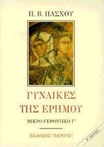 ΓΥΝΑΙΚΕΣ ΤΗΣ ΕΡΗΜΟΥ
