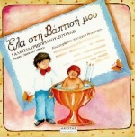 ΕΛΑ ΣΤΗ ΒΑΦΤΙΣΗ ΜΟΥ