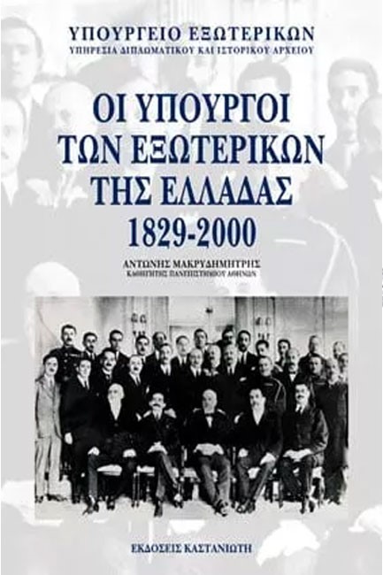 ΟΙ ΥΠΟΥΡΓΟΙ ΤΩΝ ΕΞΩΤΕΡΙΚΩΝ ΤΗΣ ΕΛΛΑΔΑΣ