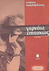 ΓΕΡΝΑΩ ΕΠΙΤΥΧΩΣ