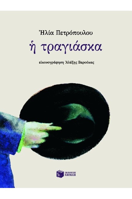 Η ΤΡΑΓΙΑΣΚΑ