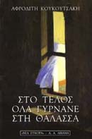 ΣΤΟ ΤΕΛΟΣ ΟΛΑ ΓΥΡΝΑΝΕ ΣΤΗ ΘΑΛΑΣΣΑ