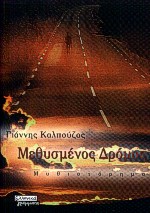 ΜΕΘΥΣΜΕΝΟΣ ΔΡΟΜΟΣ