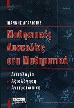 ΜΑΘΗΣΙΑΚΕΣ ΔΥΣΚΟΛΙΕΣ ΣΤΑ ΜΑΘΗΜΑΤΙΚΑ