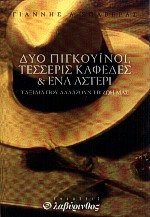 ΔΥΟ ΠΙΓΚΟΥΙΝΟΙ ΤΕΣΣΕΡΙΣ ΚΑΦΕΔΕΣ