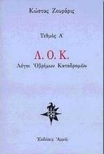 Λ.Ο.Κ. ΛΟΓΟΙ ΟΒΡΙΜΩΝ ΚΑΤΑΔΡΟΜΩΝ