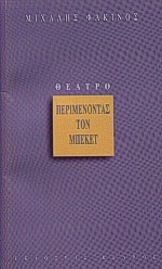 ΠΕΡΙΜΕΝΟΝΤΑΣ ΤΟΝ ΜΠΕΚΕΤ