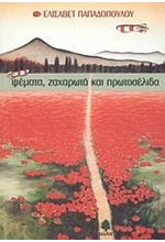 ΨΕΜΑΤΑ ΖΑΧΑΡΩΤΑ ΚΑΙ ΠΡΩΤΟΣΕΛΙΔΑ
