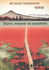 ΨΕΜΑΤΑ ΖΑΧΑΡΩΤΑ ΚΑΙ ΠΡΩΤΟΣΕΛΙΔΑ