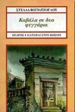 ΚΑΒΑΛΑ ΣΕ ΔΥΟ ΦΕΓΓΑΡΙΑ