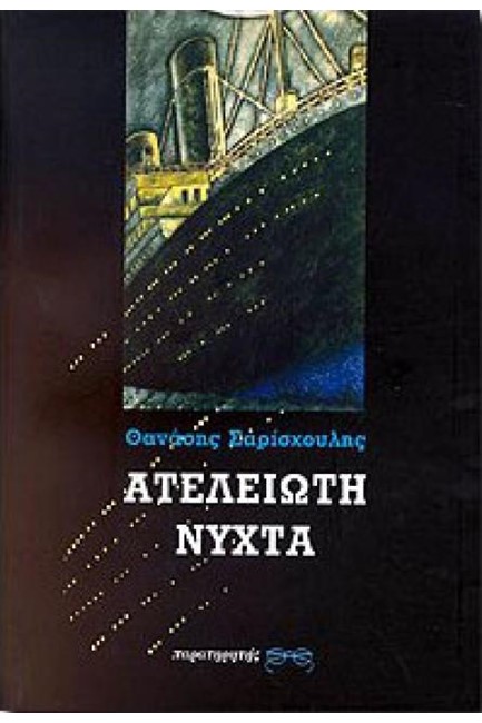 ΑΤΕΛΕΙΩΤΗ ΝΥΧΤΑ