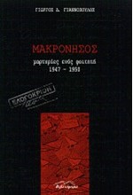 ΜΑΚΡΟΝΗΣΟΣ 1947-1950
