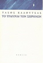 ΤΟ ΤΡΑΓΟΥΔΙ ΤΩΝ ΣΕΙΡΗΝΩΝ