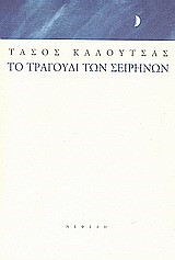 ΤΟ ΤΡΑΓΟΥΔΙ ΤΩΝ ΣΕΙΡΗΝΩΝ