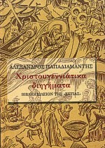 ΧΡΙΣΤΟΥΓΕΝΝΙΑΤΙΚΑ ΔΙΗΓΗΜΑΤΑ