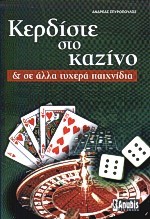 ΚΕΡΔΙΣΤΕ ΣΤΟ ΚΑΖΙΝΟ