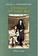 ΣΤΟΙΧΕΙΑ ΤΟΥ ΤΟΠΟΥ ΜΟΥ