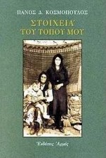 ΣΤΟΙΧΕΙΑ ΤΟΥ ΤΟΠΟΥ ΜΟΥ