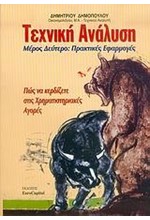 ΤΕΧΝΙΚΗ ΑΝΑΛΥΣΗ Β'ΤΟΜΟΣ-ΠΡΑΚΤΙΚΕΣ ΕΦΑΡΜΟΓΕΣ