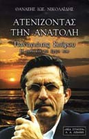 ΑΤΕΝΙΖΟΝΤΑΣ ΤΗΝ ΑΝΑΤΟΛΗ