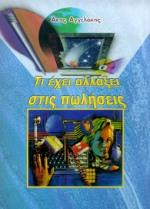 ΤΙ ΕΧΕΙ ΑΛΛΑΞΕΙ ΣΤΙΣ ΠΩΛΗΣΕΙΣ