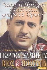 ΓΙΩΡΓΟΣ ΖΑΜΠΕΤΑΣ ΒΙΟΣ ΚΑΙ ΠΟΛΙΤΕΙΑ