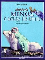 ΜΙΝΩΣ Ο ΒΑΣΙΛΙΑΣ ΤΗΣ ΚΡΗΤΗΣ