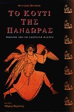 ΤΟ ΚΟΥΤΙ ΤΗΣ ΠΑΝΔΩΡΑΣ
