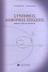 ΔΙΑΦΟΡΙΚΕΣ ΕΞΙΣΩΣΕΙΣ Ι