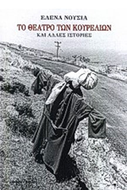 ΤΟ ΘΕΑΤΡΟ ΤΩΝ ΚΟΥΡΕΛΙΩΝ