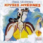 ΧΡΥΣΕΣ ΜΥΚΗΝΕΣ