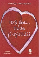ΠΕΣ ΜΟΥ ΠΟΣΟ Μ'ΑΓΑΠΑΣ